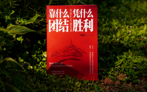 精彩开讲！中央和国家机关“强素质 作表率”读书活动现场推荐《靠什么团结 凭什么胜利：中共七大启示录》